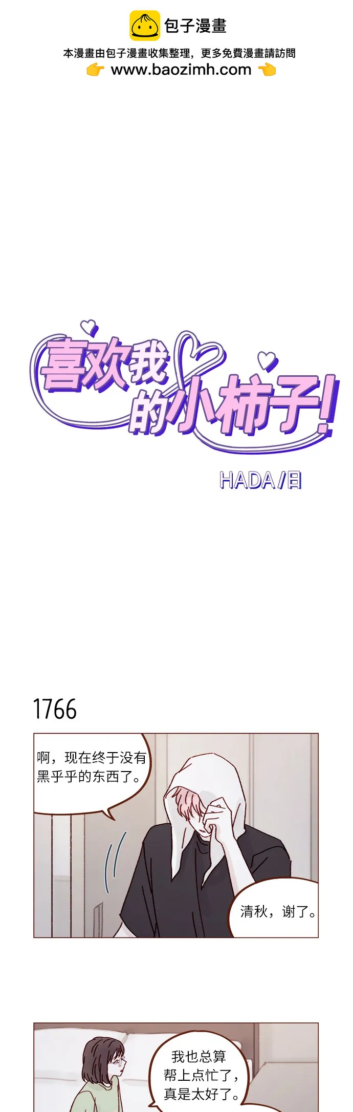 🍚喜欢我的小柿子 [第273话] 没想到会在这里见到你 第2页