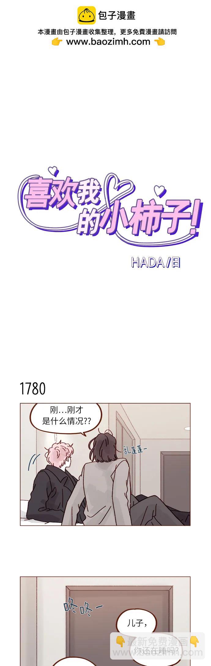 🍚喜欢我的小柿子 [第275话] 你知道我不擅长等待 第2页