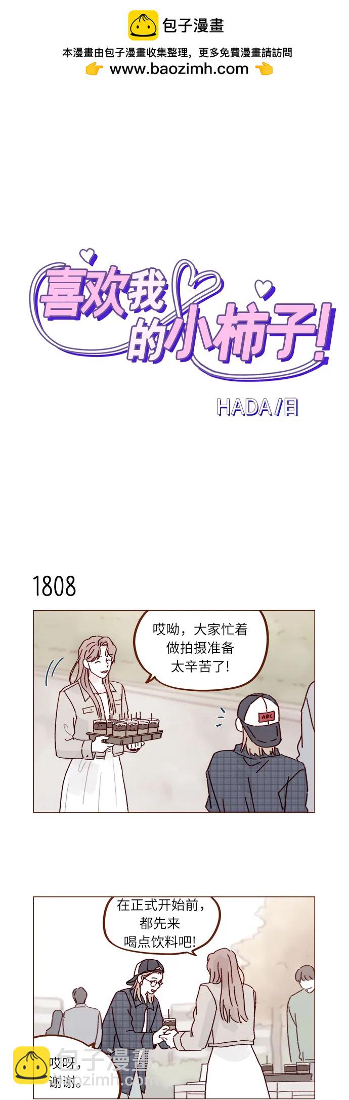 🍚喜欢我的小柿子 [第279话] 没想到你这么不了解他 第2页