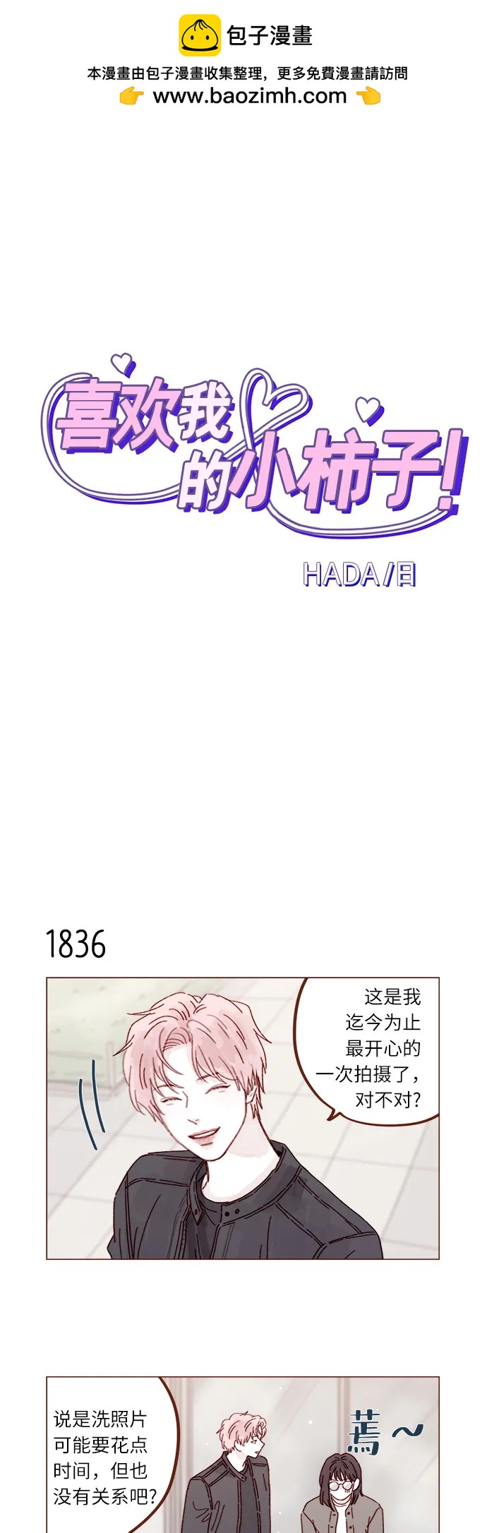 🍚喜欢我的小柿子 [第283话] 你是不是喜欢我? 第2页