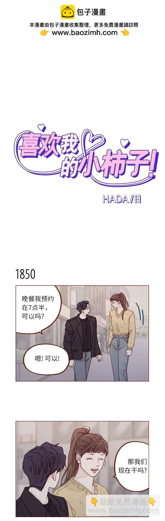 🍚喜欢我的小柿子 [第285话] 听说今天是你们第一次约会? 第2页