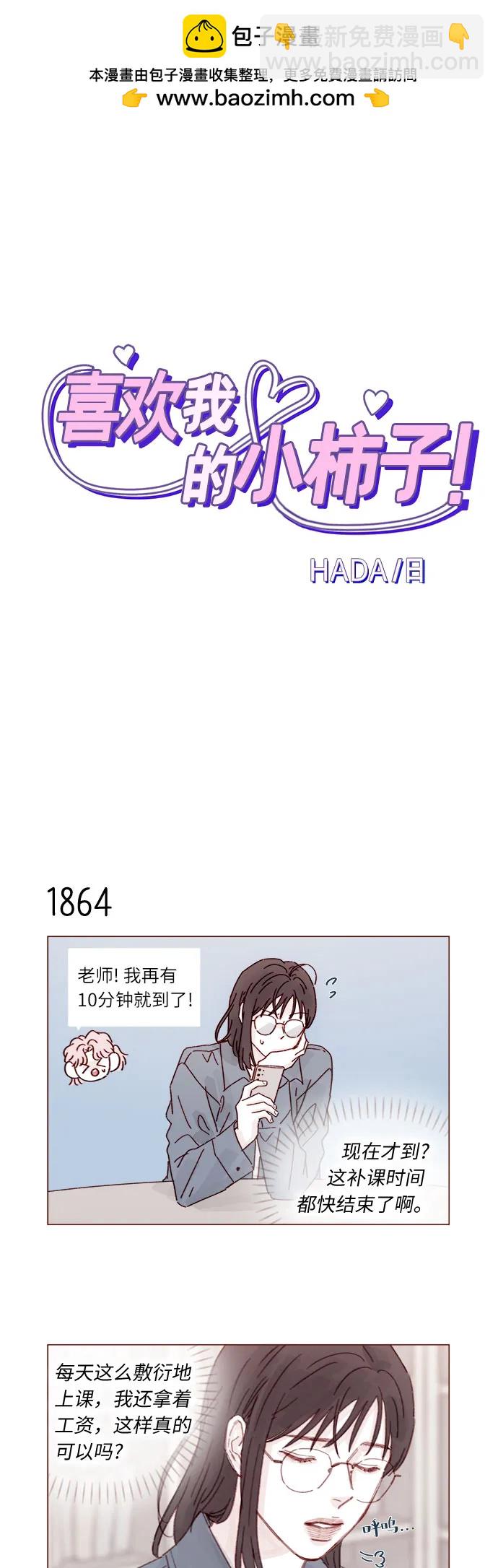 🍚喜欢我的小柿子 [第287话] 今天是最后一节课 第2页