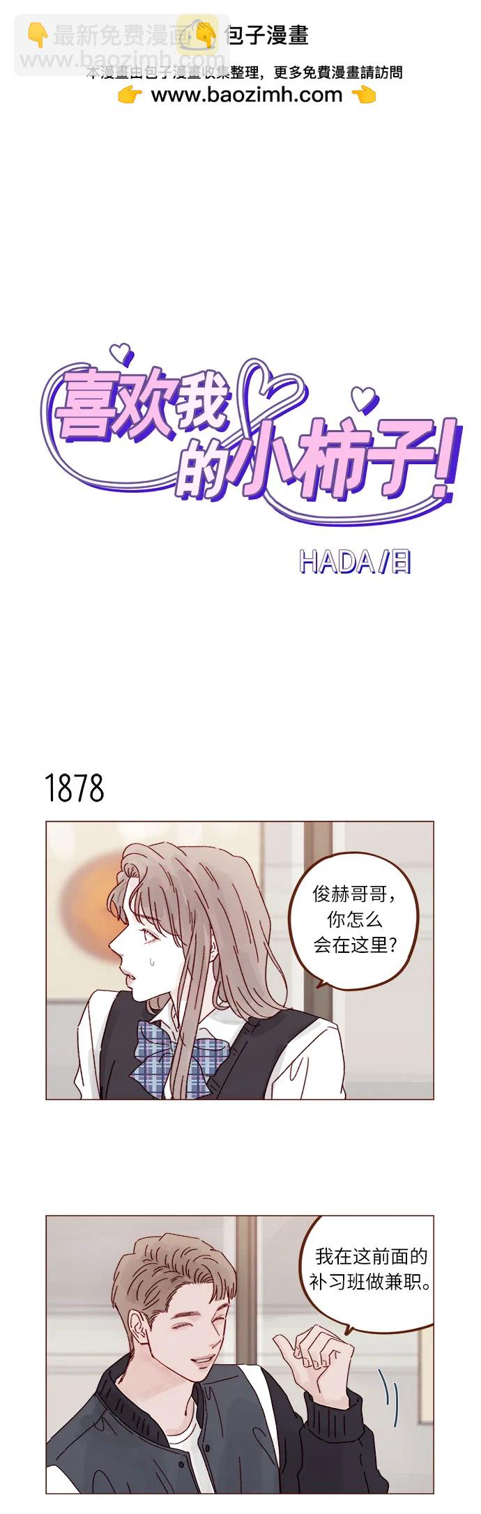 🍚喜欢我的小柿子 [第289话] 原来你喜欢那种类型 第2页