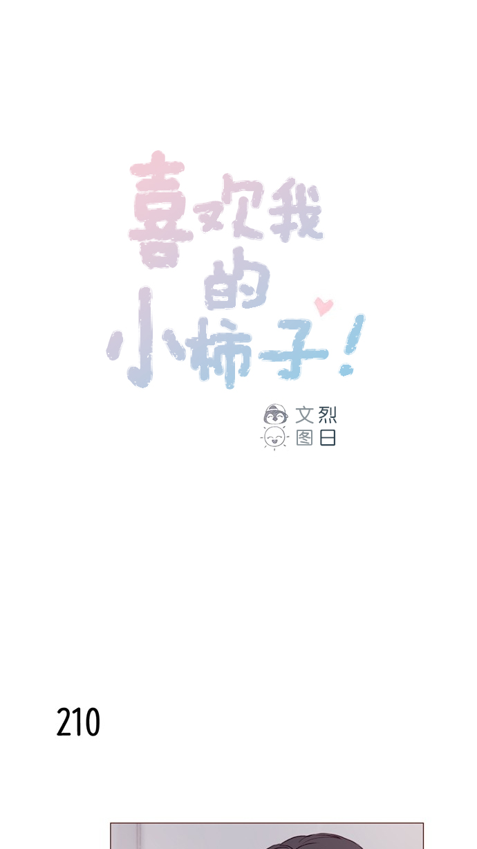 🍚喜欢我的小柿子 [第30话] 就是担心你，看你昨晚有没有安全到家 第1页