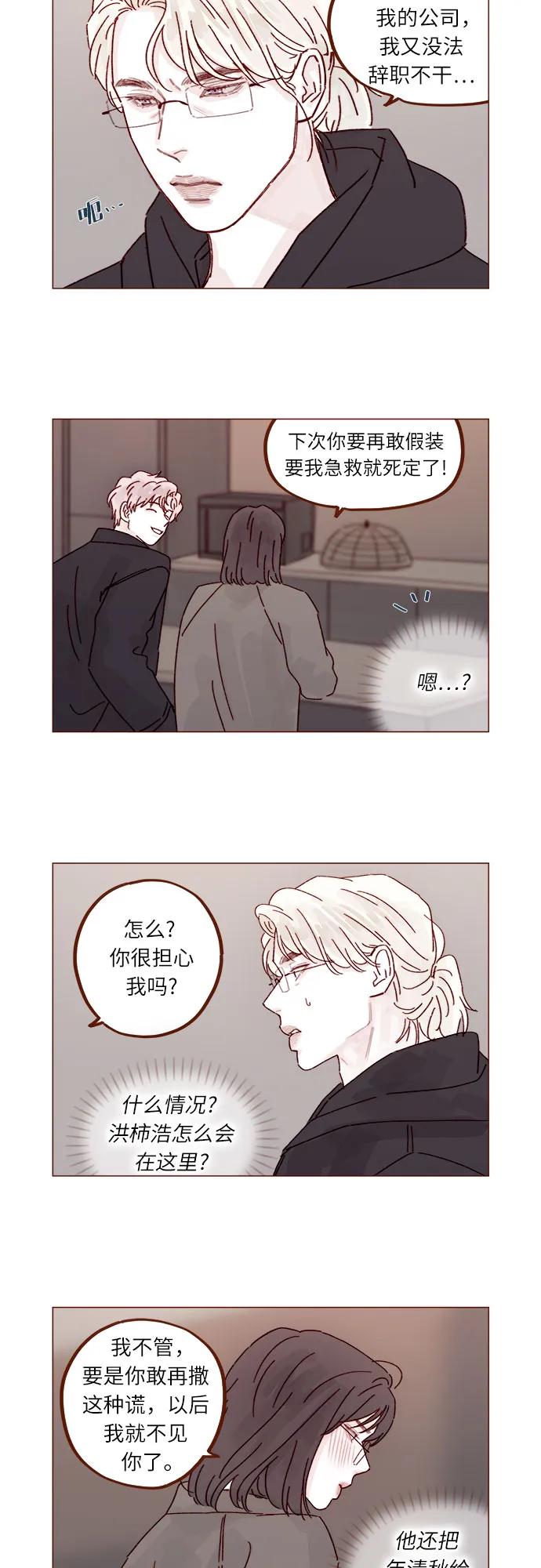 🍚喜欢我的小柿子 [第293话] 否则我在家里就不让你走了 第12页
