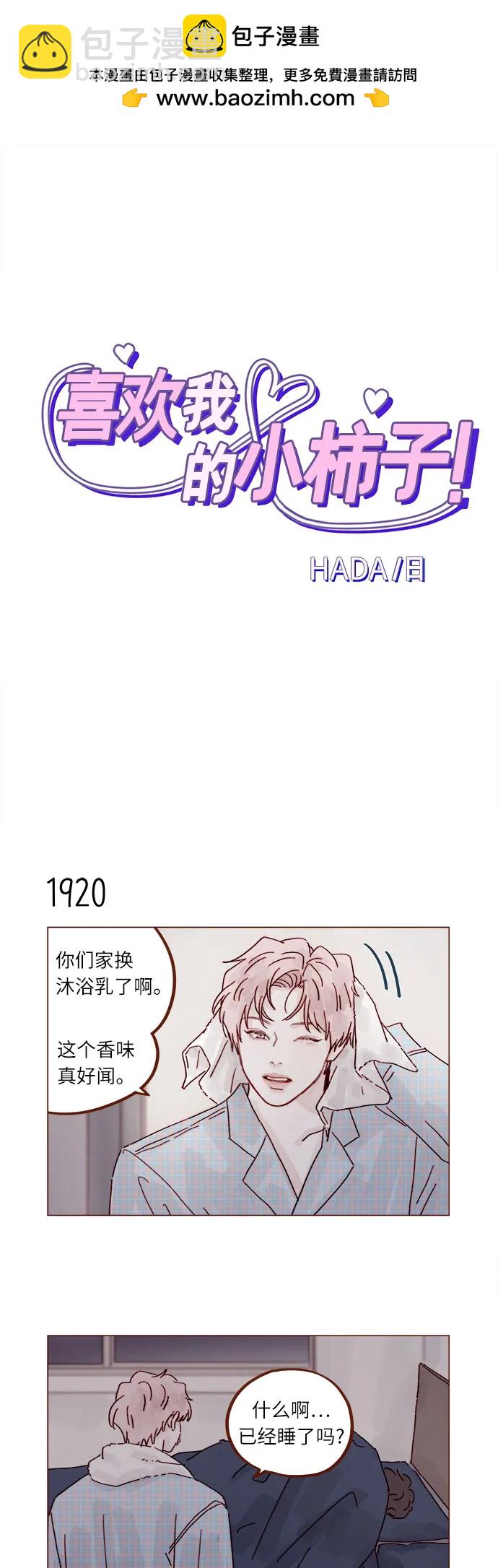 🍚喜欢我的小柿子 [第295话] 这么生硬，看来是初恋? 第2页