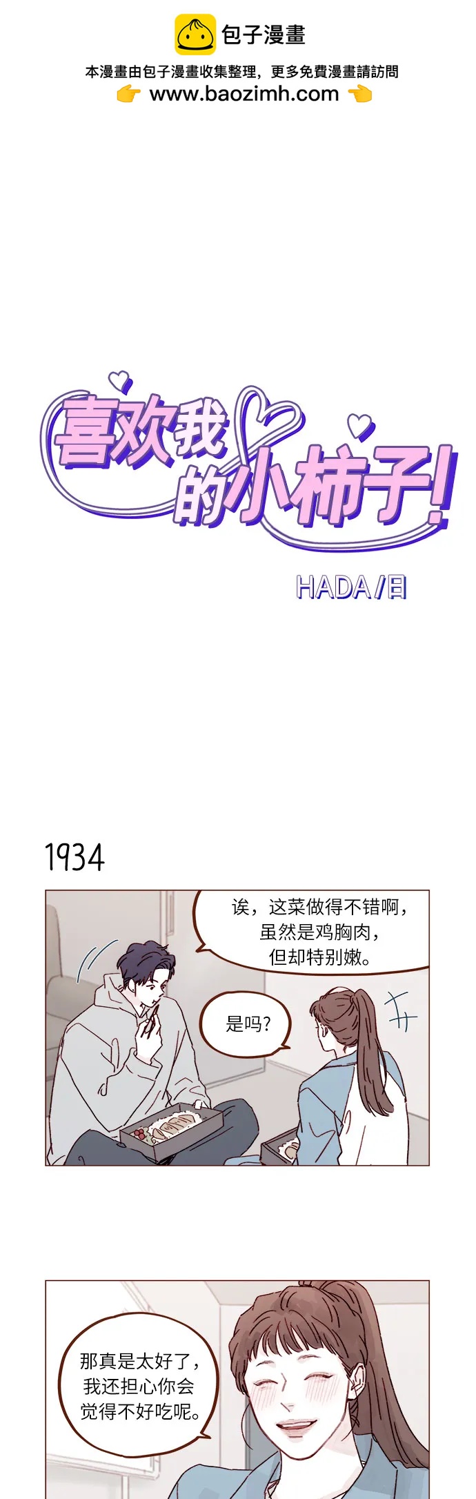 🍚喜欢我的小柿子 [第297话] 郑阿纯! 你真是太厉害了! 第2页