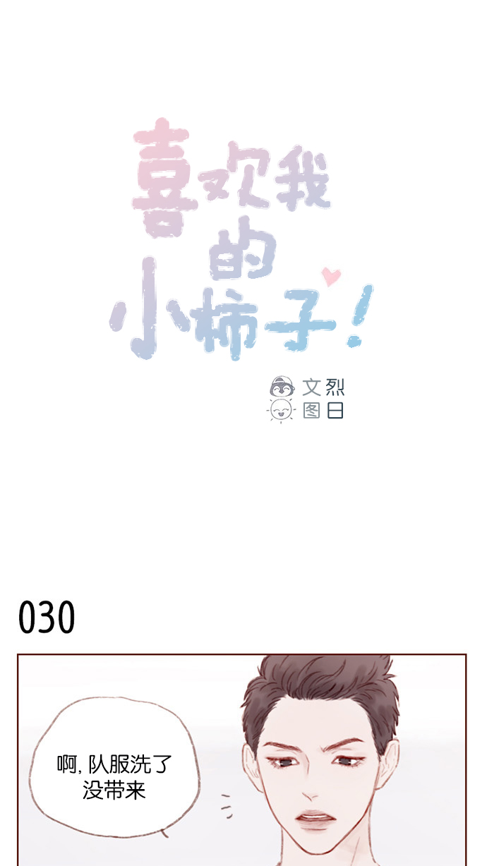 🍚喜欢我的小柿子 [第4话] 我救了老师呢 第1页