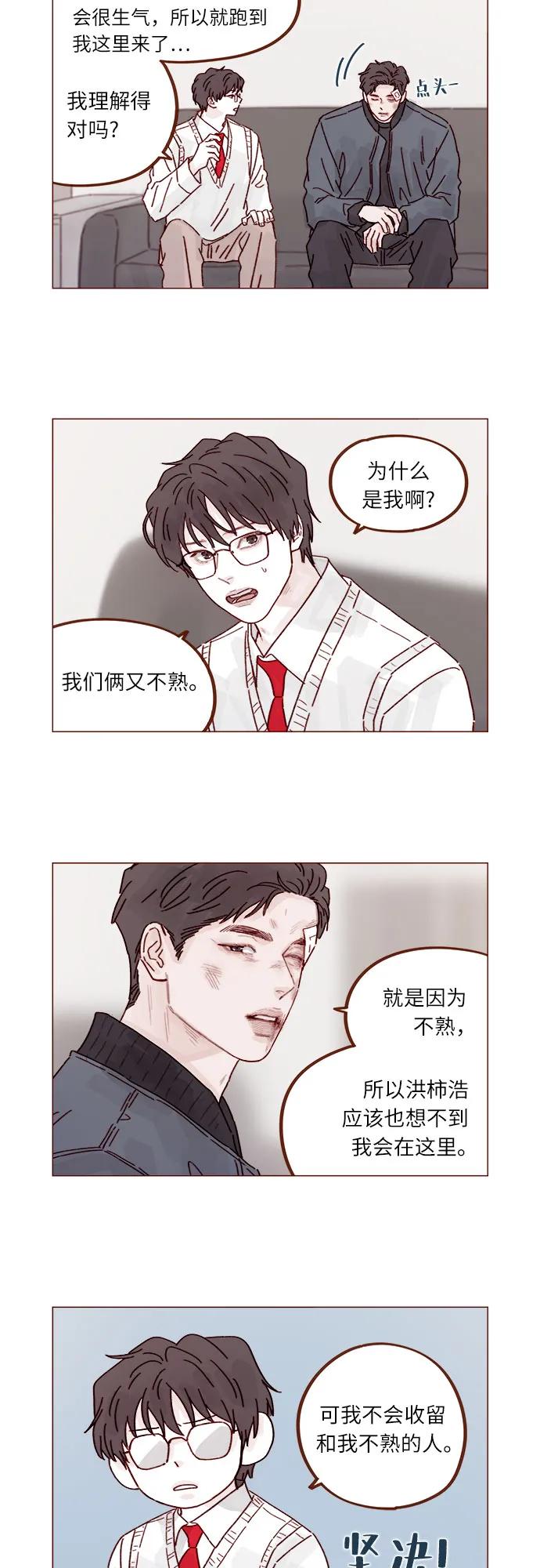 🍚喜欢我的小柿子 [第307话] 我们俩又不熟 第8页