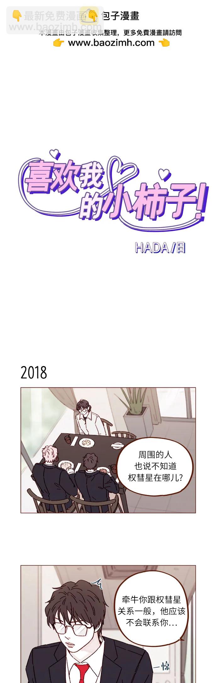 🍚喜欢我的小柿子 [第309话] 你能对我负责吗? 第2页
