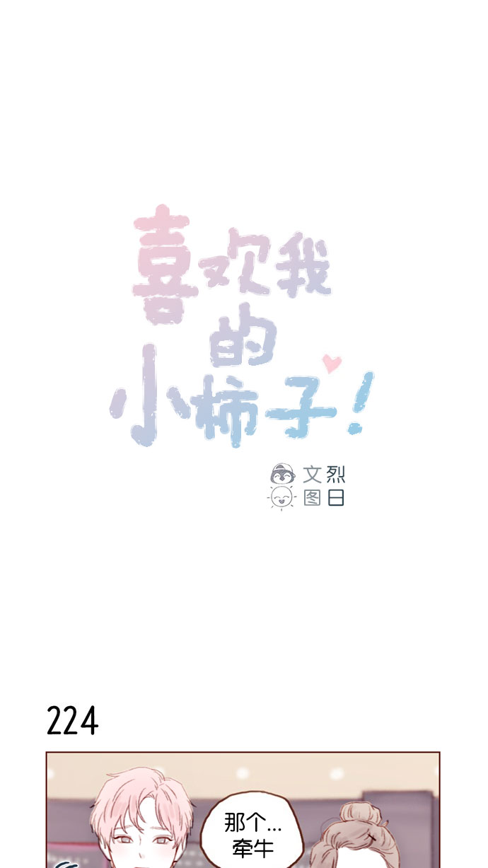 🍚喜欢我的小柿子 [第32话] 那样才能享受让人心脏狂跳的暧昧气氛啊！ 第1页
