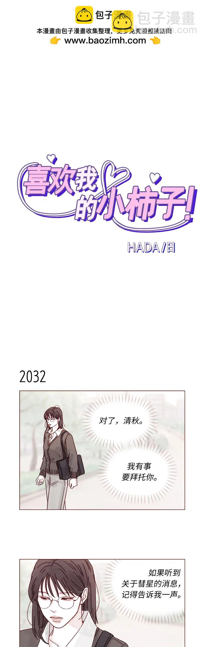 🍚喜欢我的小柿子 [第311话] 我算是知道你为什么那么自信了 第2页