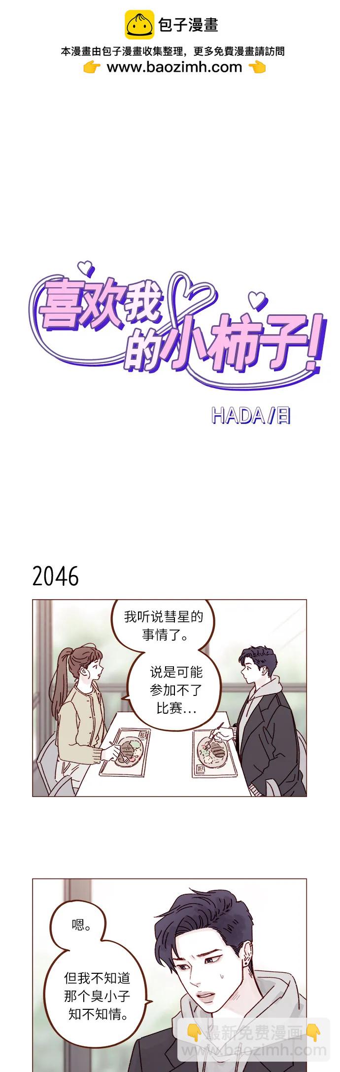 🍚喜欢我的小柿子 [第313话] 你喜欢他吗？ 第2页