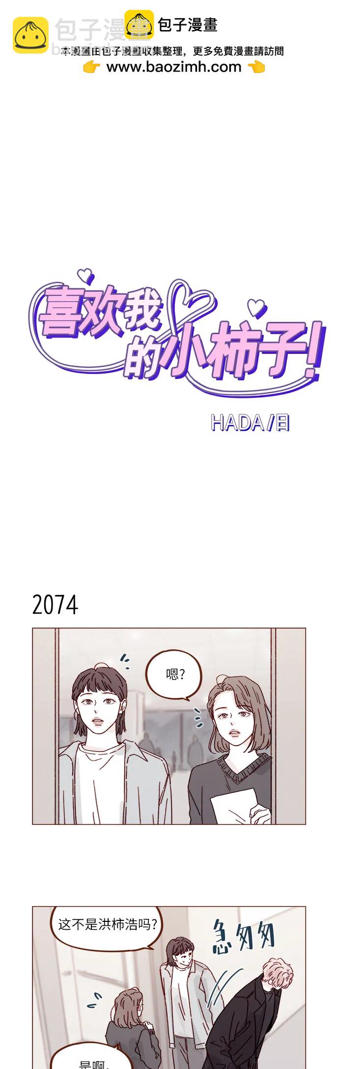 🍚喜欢我的小柿子 [第317话] 我们交往吧 第2页