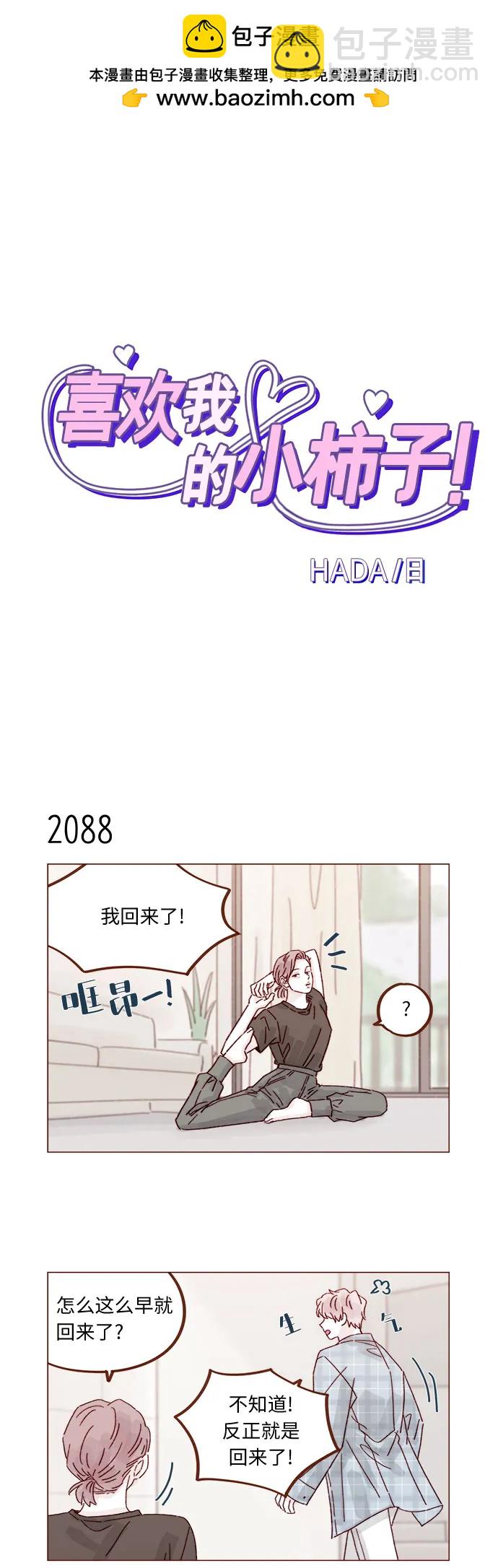 🍚喜欢我的小柿子 [第319话] 是因为女孩吗 第2页