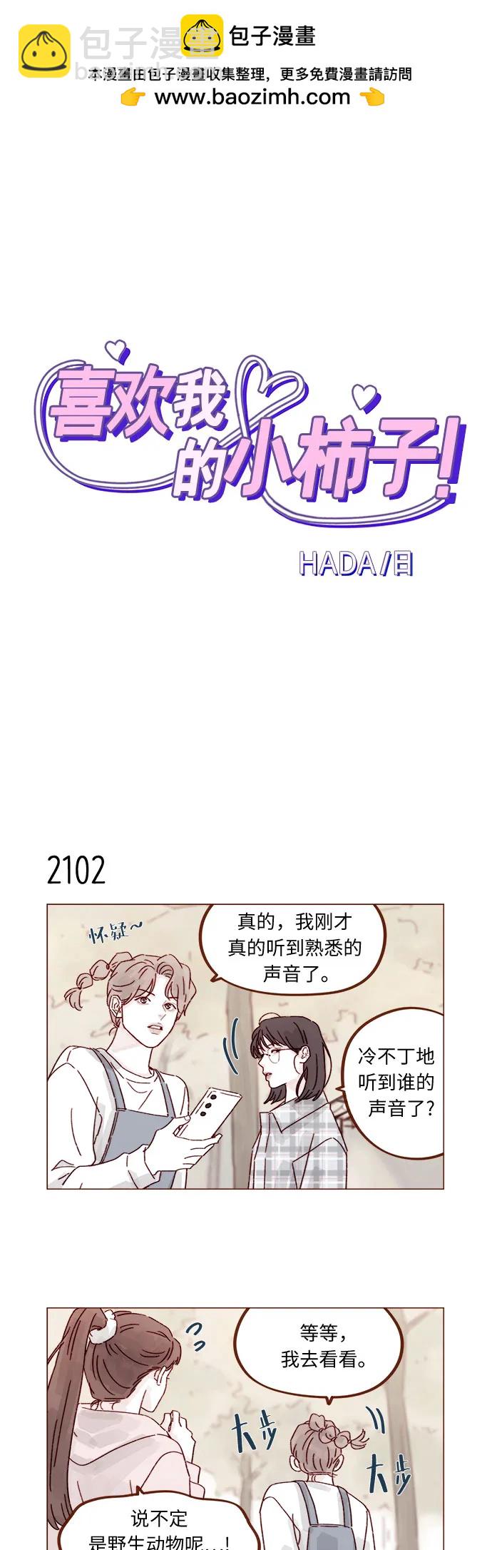 🍚喜欢我的小柿子 [第321话] 就让我成为爱神丘比特吧！ 第2页