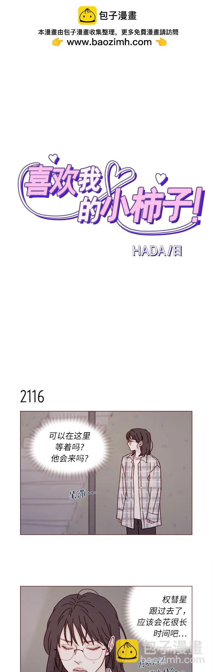 🍚喜欢我的小柿子 [第323话] 因为喜欢你 第2页