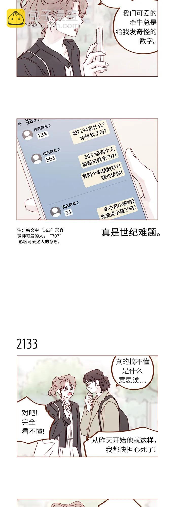 🍚喜欢我的小柿子 [第325话] 没错吧！你们交往了吧！ 第7页