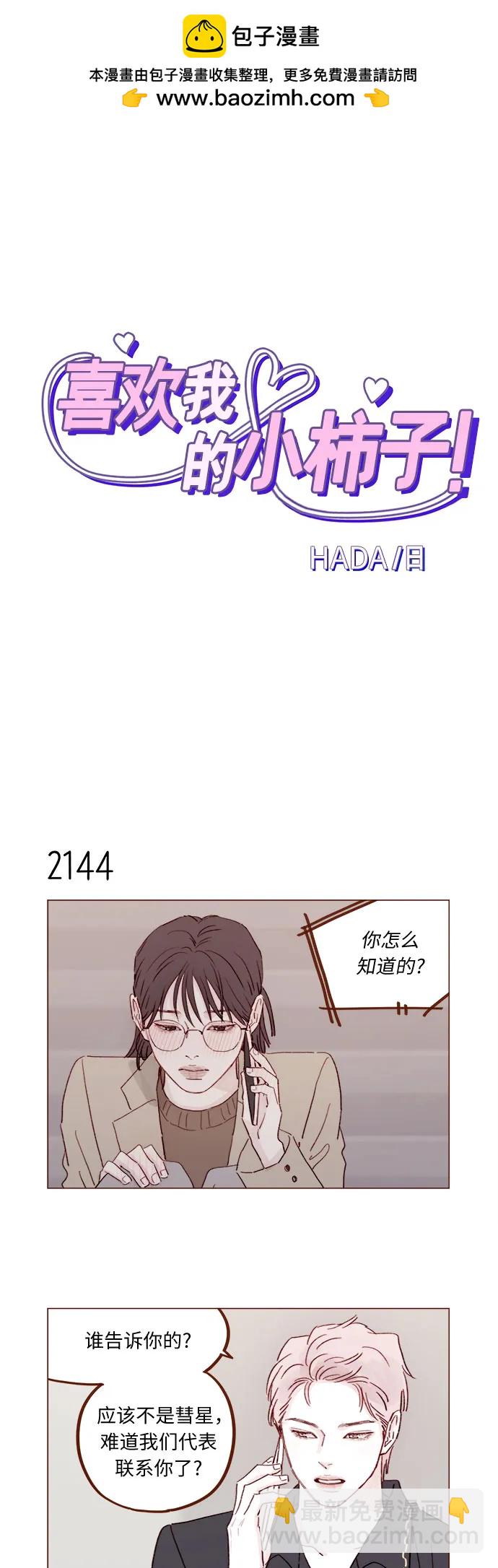🍚喜欢我的小柿子 [第327话] 什么啊？你怎么很开心的样子？ 第2页