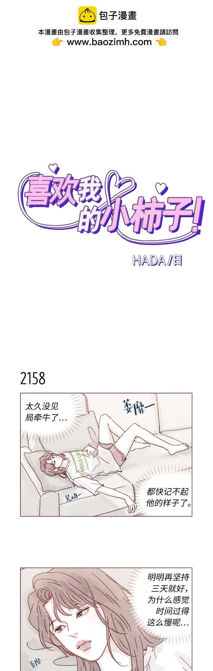 🍚喜欢我的小柿子 [第329话] 为什么总提到我的女朋友！ 第2页