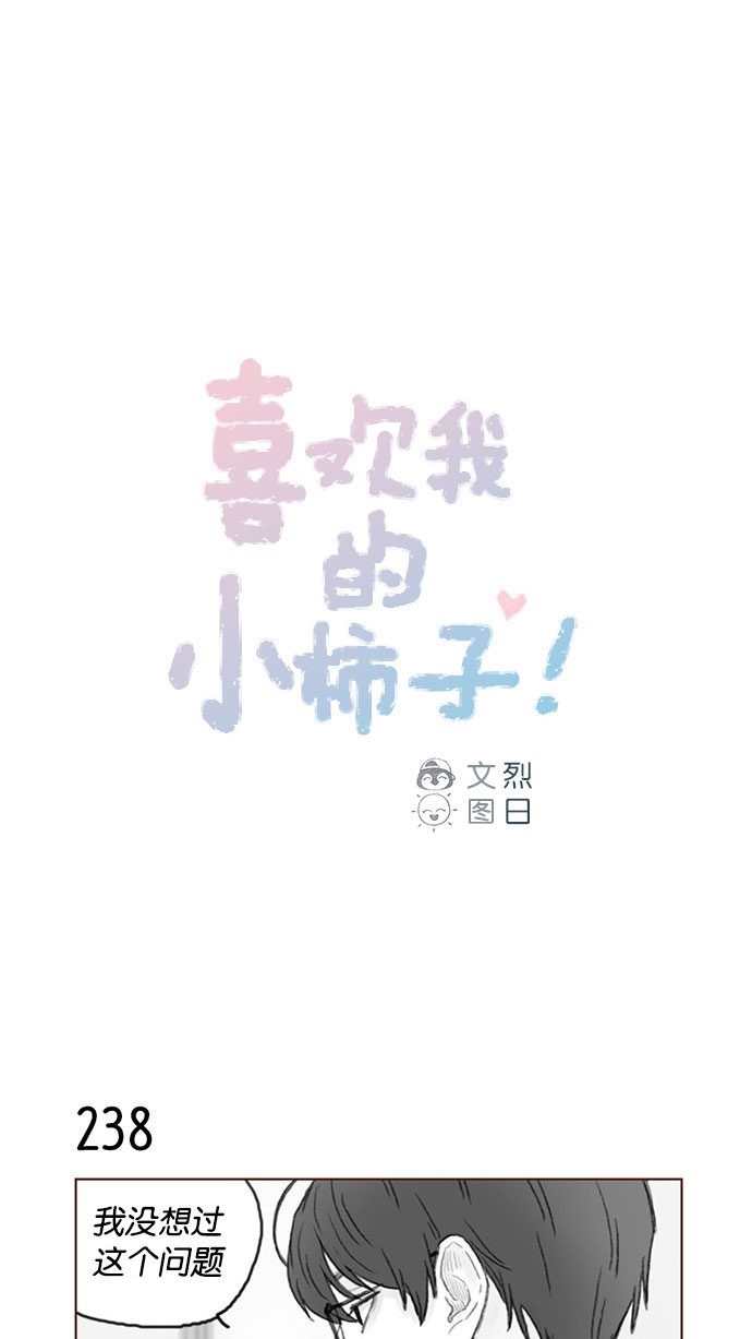 🍚喜欢我的小柿子 [第34话] 我是真心喜欢上了你 第1页