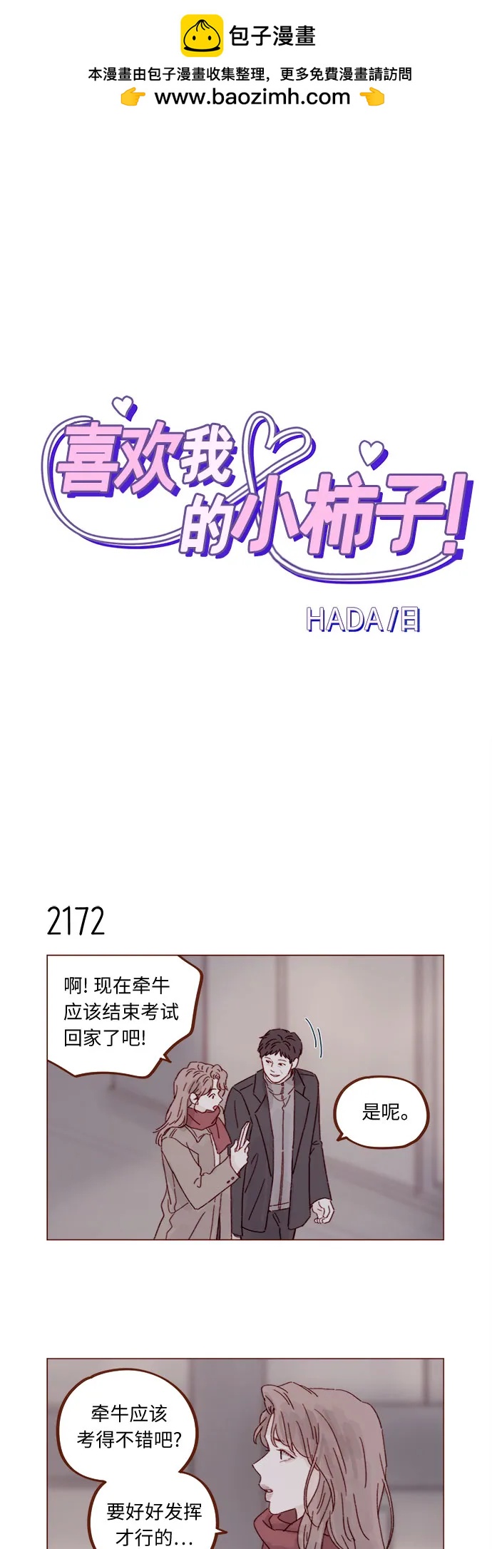 🍚喜欢我的小柿子 [第331话] 确实是因为想你了才来的 第2页