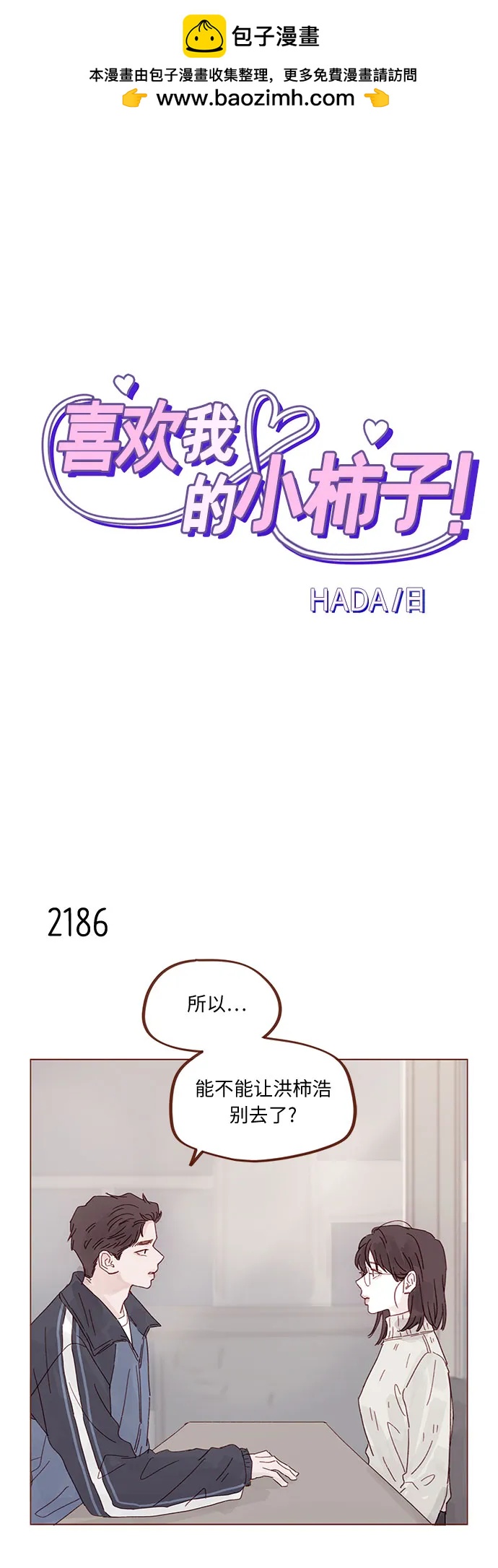 🍚喜欢我的小柿子 [第333话] 一定要只等着我 第2页
