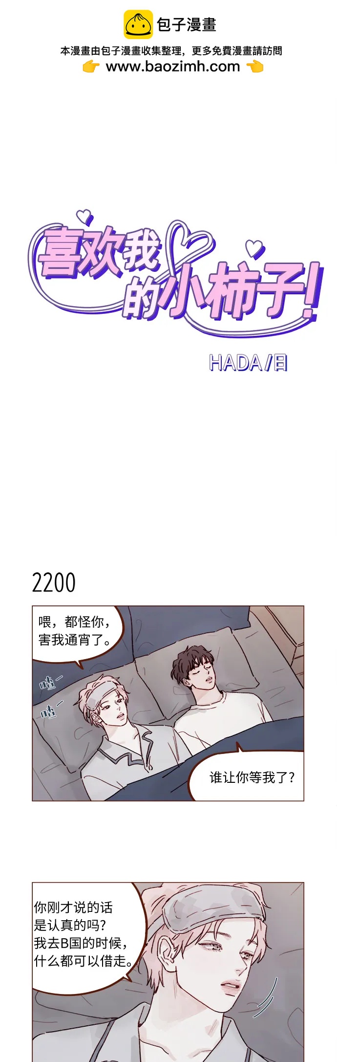 🍚喜欢我的小柿子 [第335话] 毕竟我想为你做任何事情 第2页