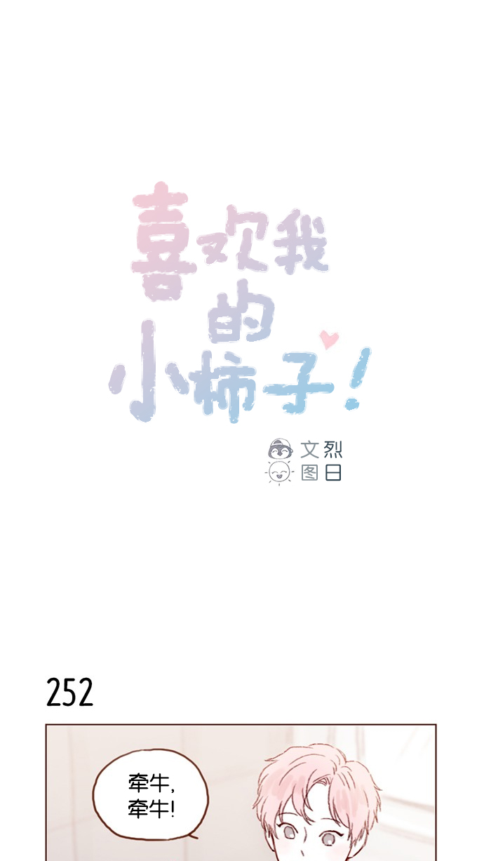 🍚喜欢我的小柿子 [第36话] 不就是约他出来看比赛吗？！ 第1页