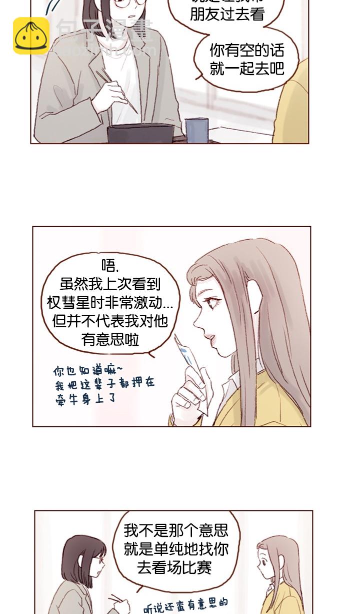 🍚喜欢我的小柿子 [第36话] 不就是约他出来看比赛吗？！ 第5页
