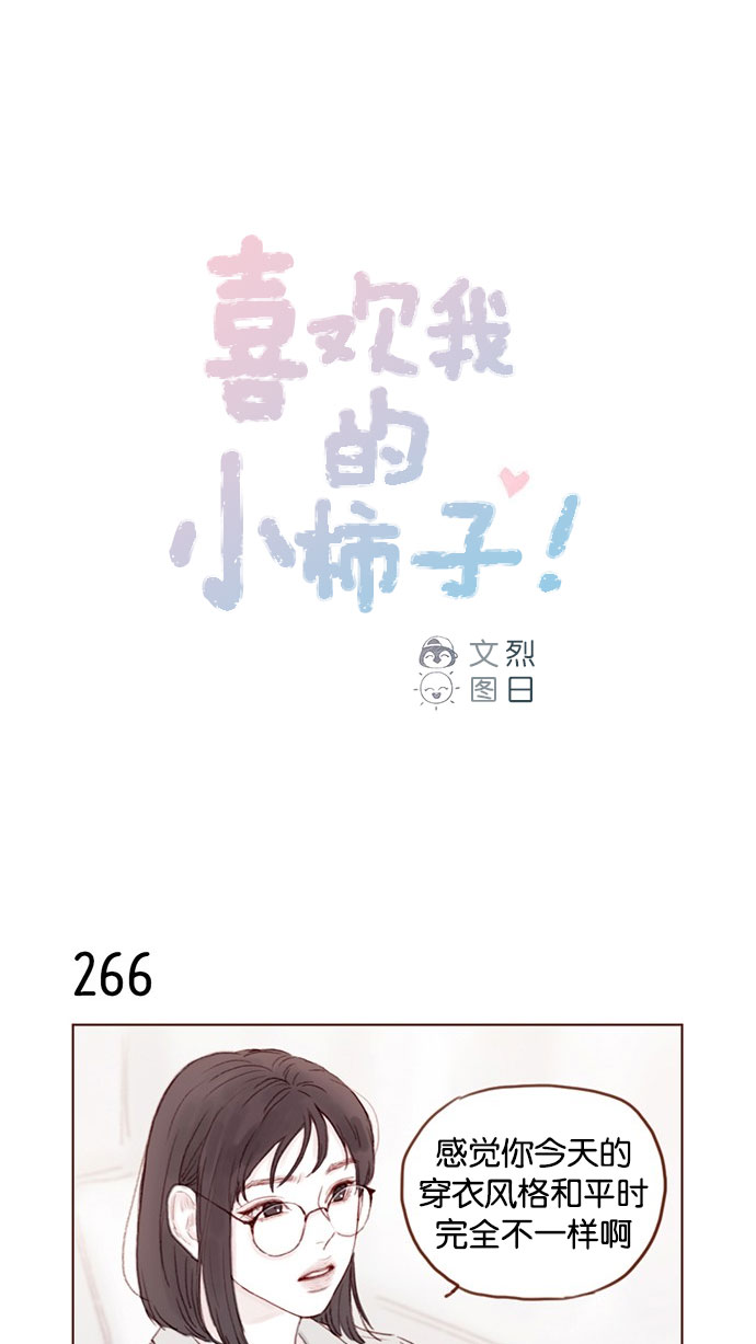 🍚喜欢我的小柿子 [第38话] 的确比平时更在意 第1页