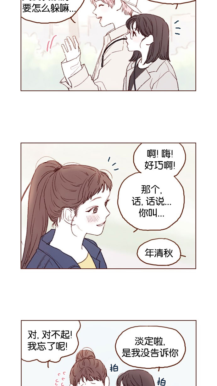 🍚喜欢我的小柿子 [第38话] 的确比平时更在意 第8页