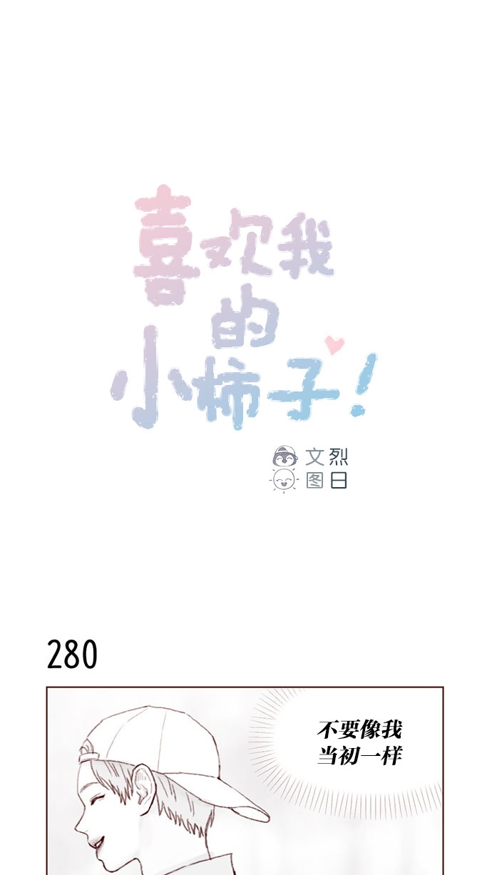 🍚喜欢我的小柿子 [第40话] 我要的是你的心！ 第1页