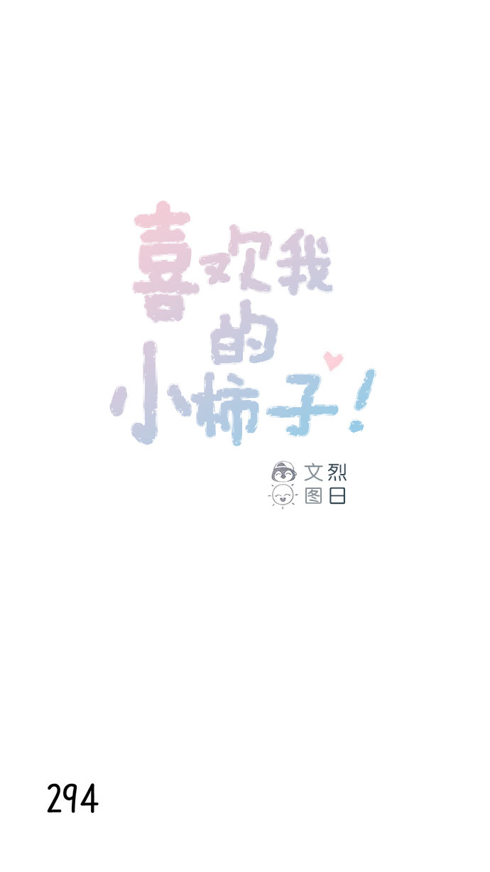 🍚喜欢我的小柿子 [第42话] 还好牵牛没有抛下我！ 第1页