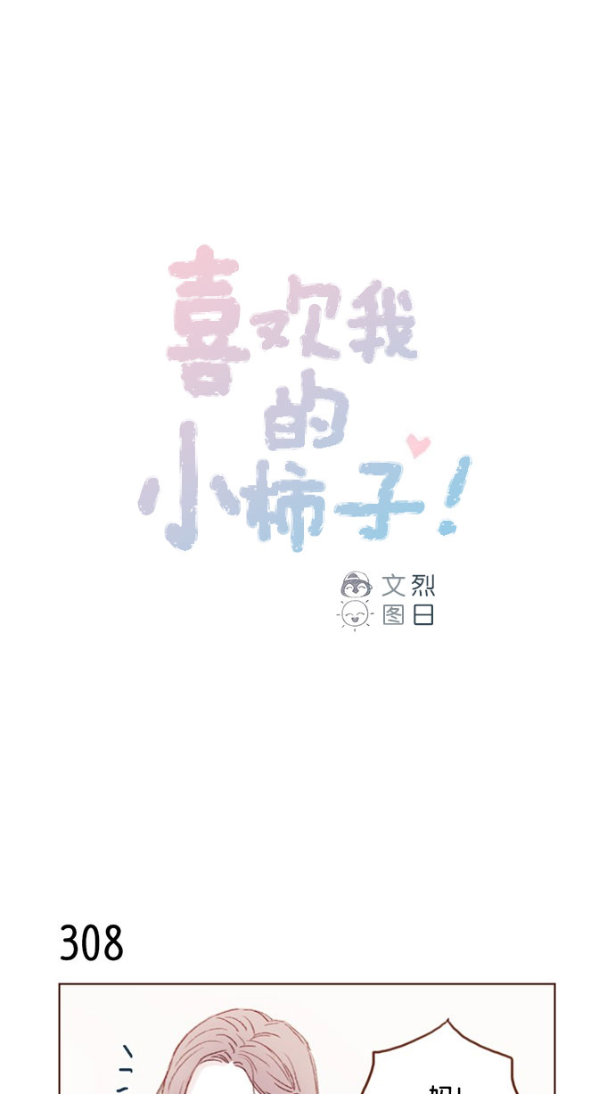 🍚喜欢我的小柿子 [第44话] 到底是谁要来啊，把你激动成这样 第1页