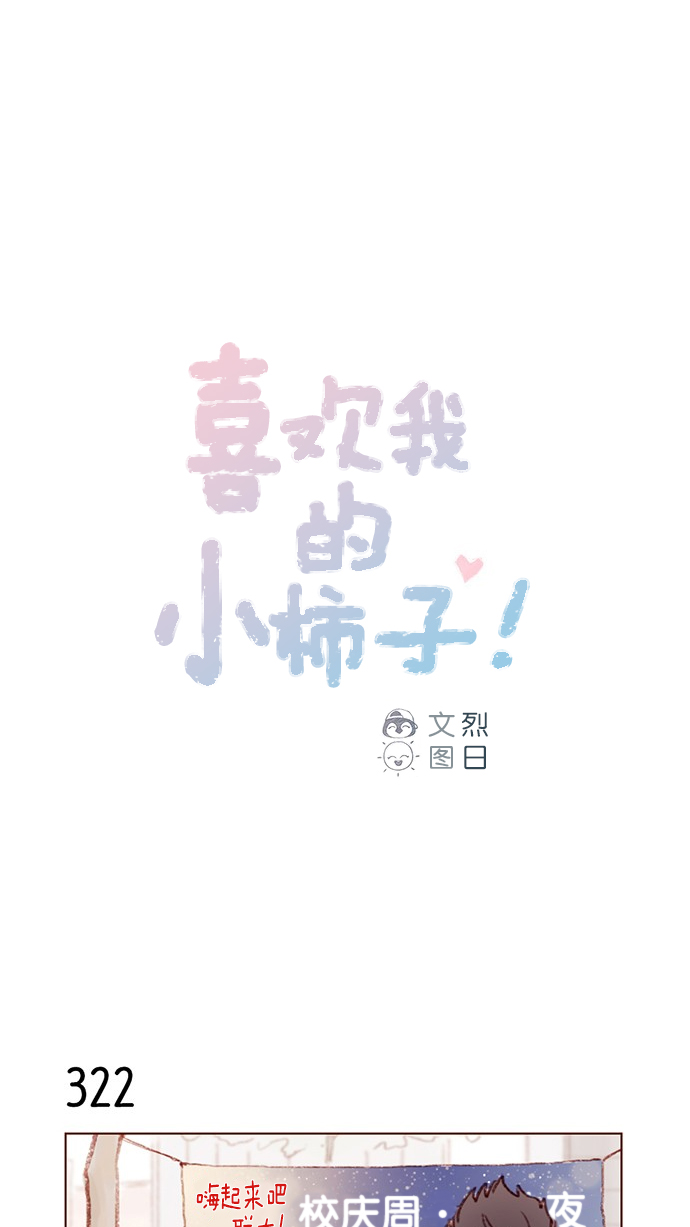 🍚喜欢我的小柿子 [第46话] 有空的话，我们可以见一面吗？ 第1页