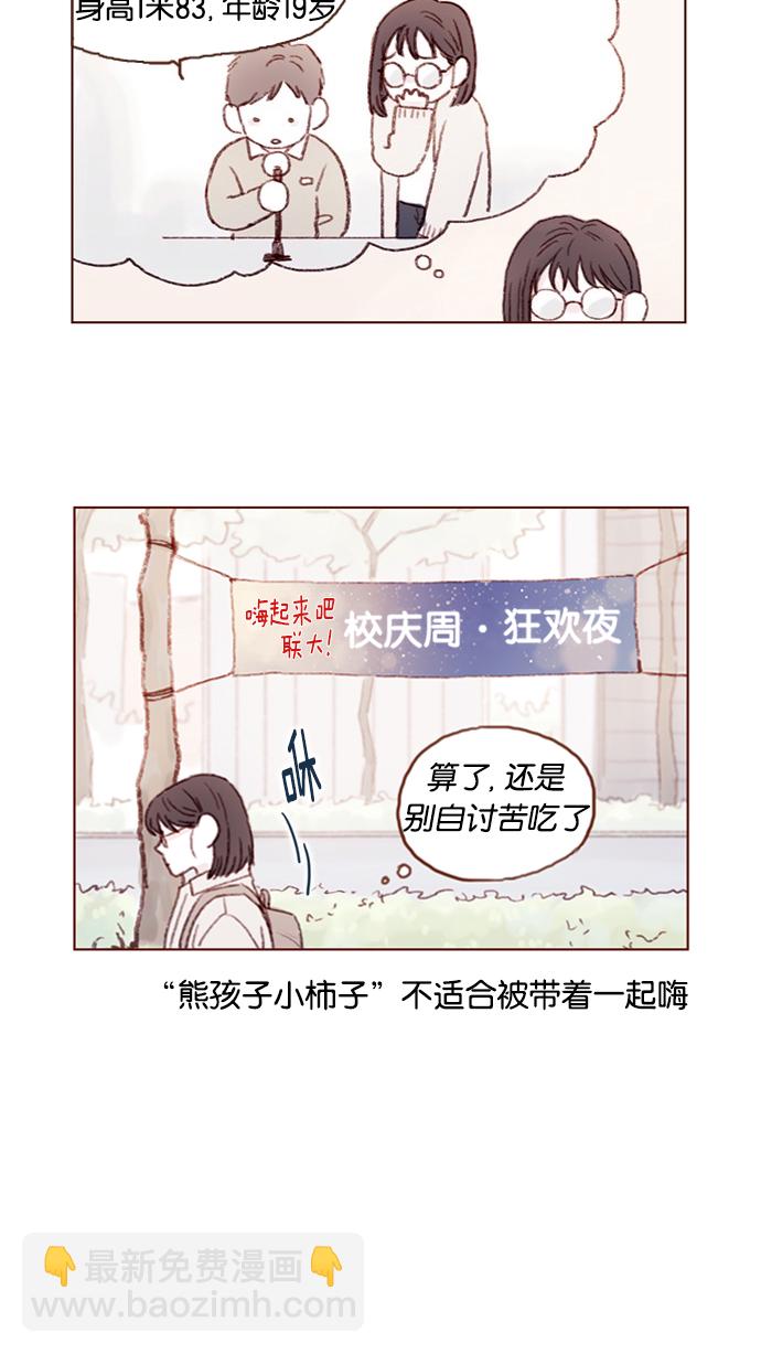 🍚喜欢我的小柿子 [第46话] 有空的话，我们可以见一面吗？ 第6页