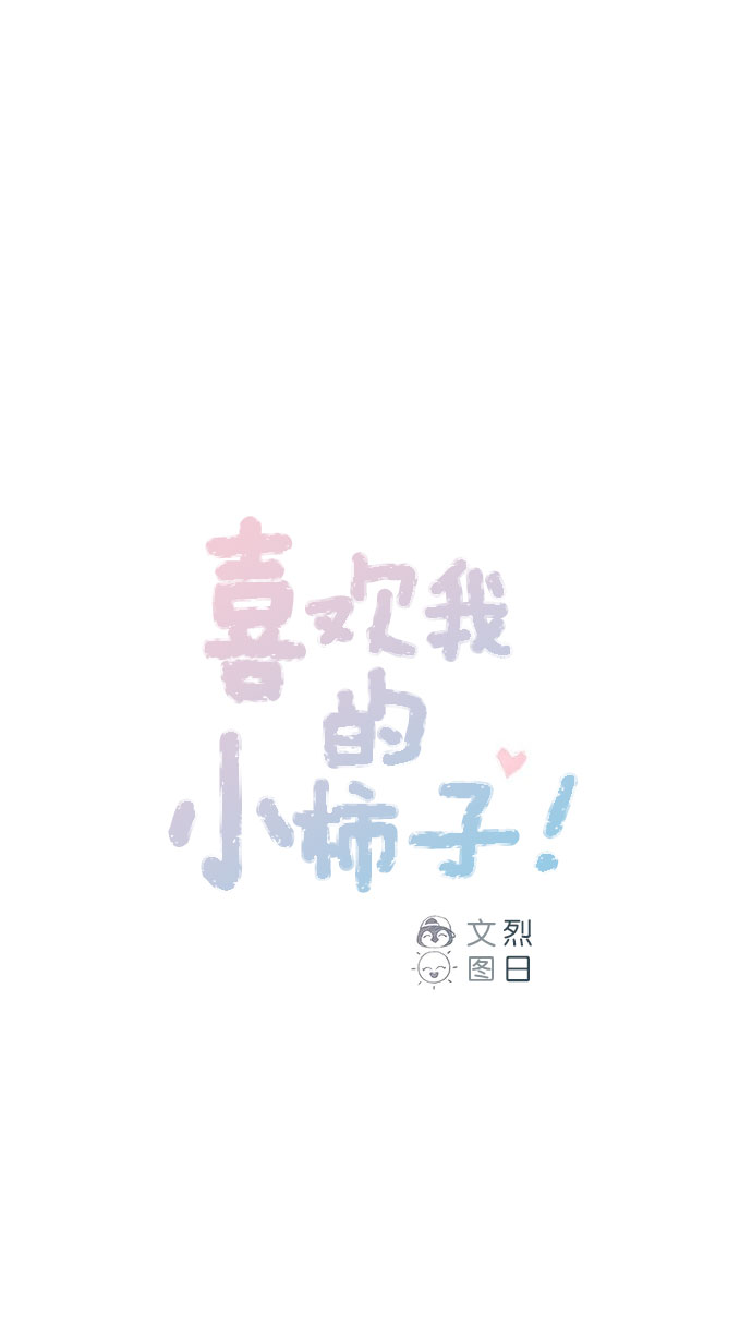 🍚喜欢我的小柿子 [第48话] 我必须得去 第1页