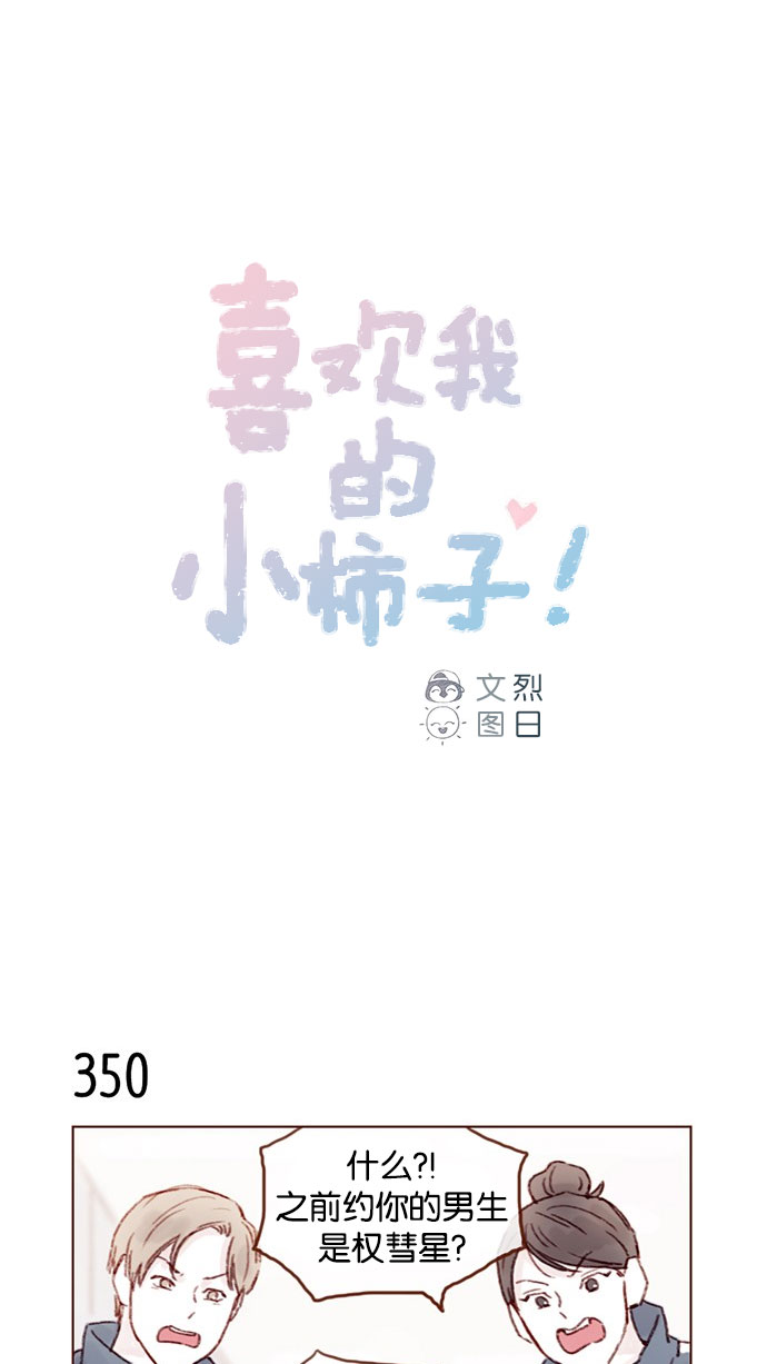 🍚喜欢我的小柿子 [第50话] 那天的你就像天使 第1页