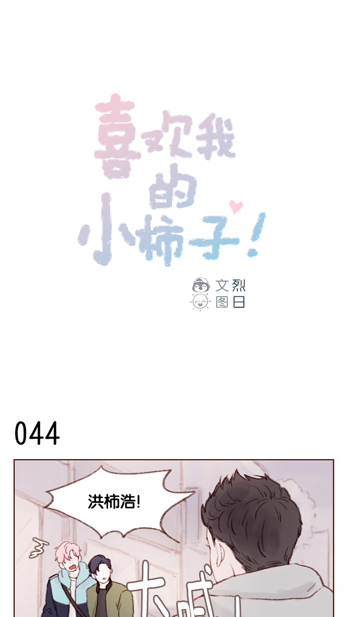 🍚喜欢我的小柿子 [第6话] 早知道我就问一下他的名字了 第1页