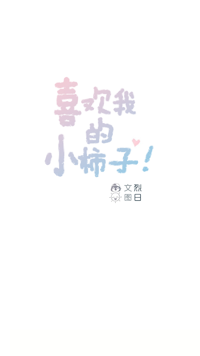 🍚喜欢我的小柿子 [第52话] 第1季 后记 第1页