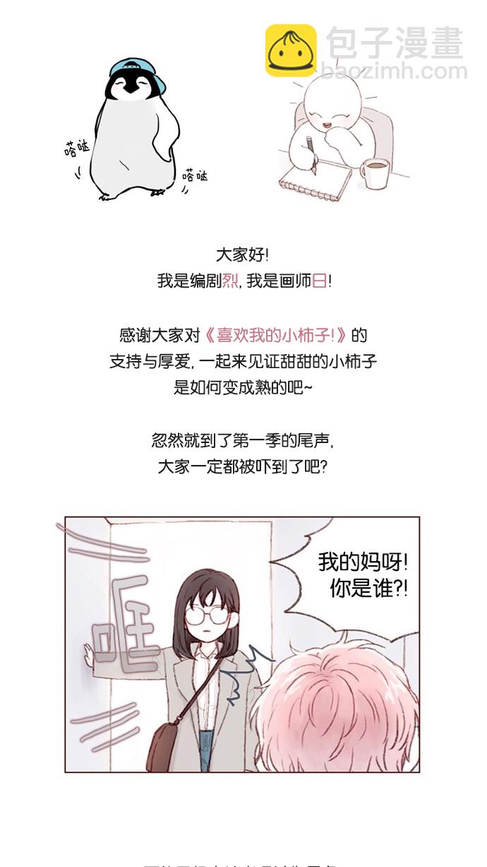 🍚喜欢我的小柿子 [第52话] 第1季 后记 第42页