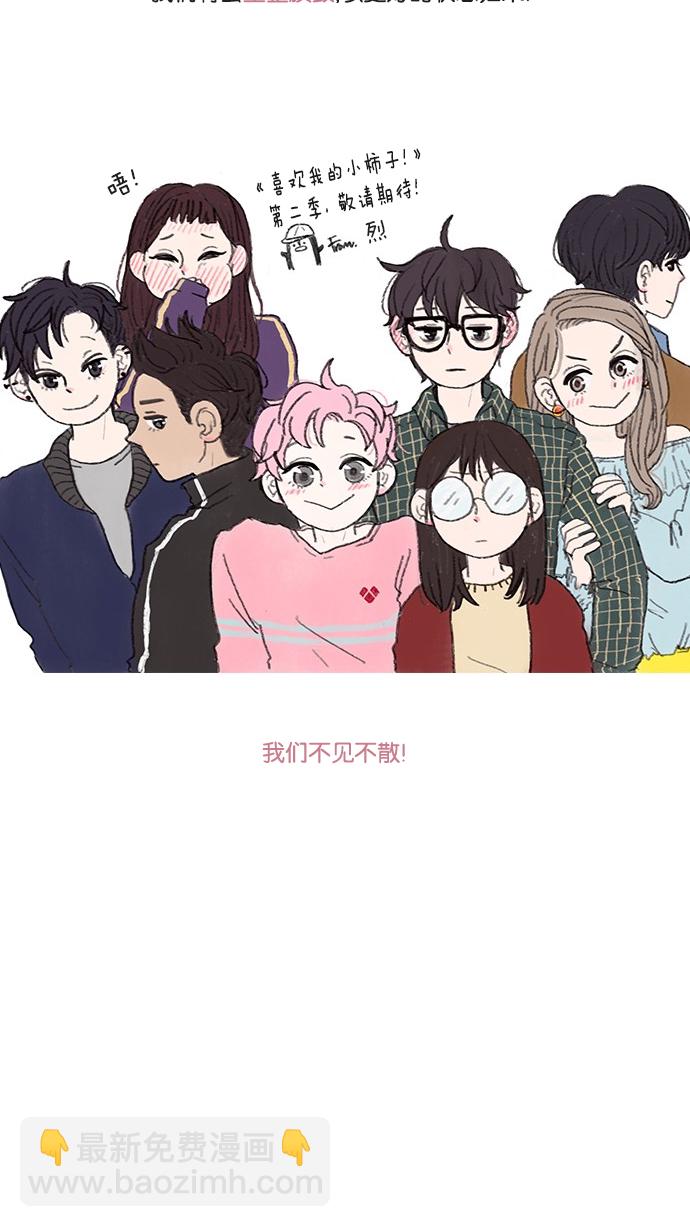 🍚喜欢我的小柿子 [第52话] 第1季 后记 第48页