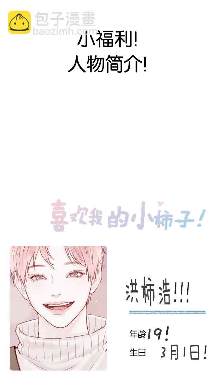 🍚喜欢我的小柿子 [第52话] 第1季 后记 第49页