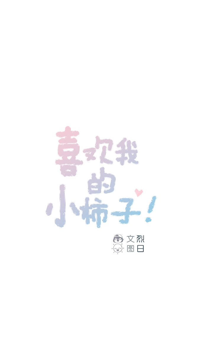🍚喜欢我的小柿子 [第54话] 我觉得柿浩挺好的 第1页