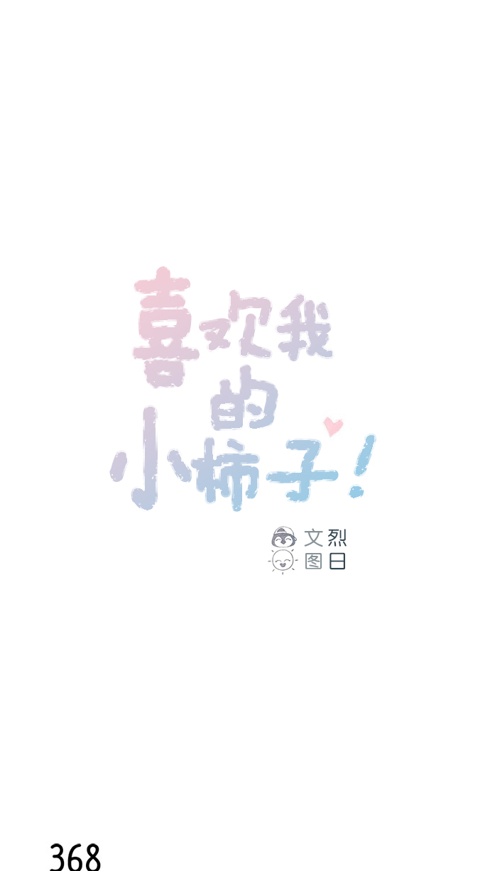 🍚喜欢我的小柿子 [第56话] 刚才应该跟过去的... 第1页
