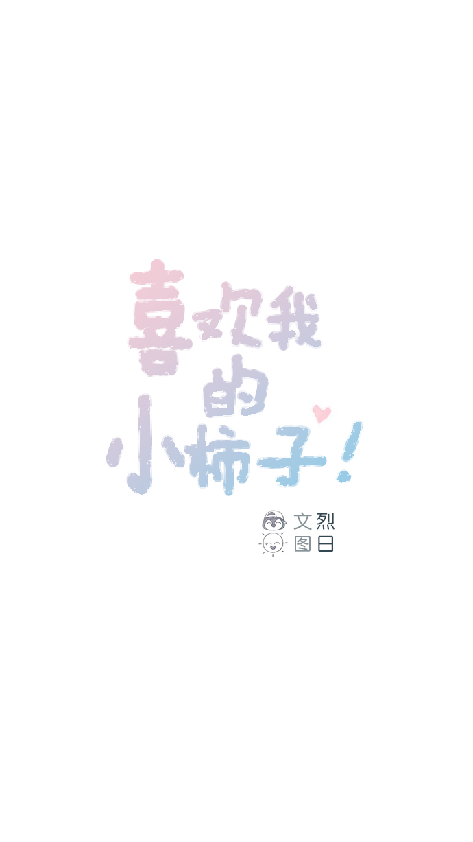 🍚喜欢我的小柿子 [第58话] 用酒来填满我的心！ 第1页