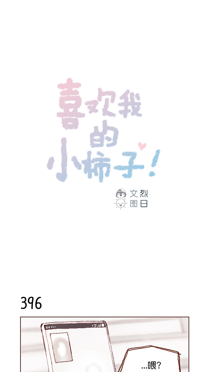 🍚喜欢我的小柿子 [第60话] 不， 我办不到 第1页