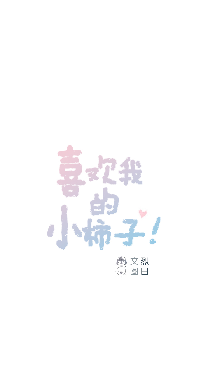 🍚喜欢我的小柿子 [第62话] 辛苦你啦 第1页