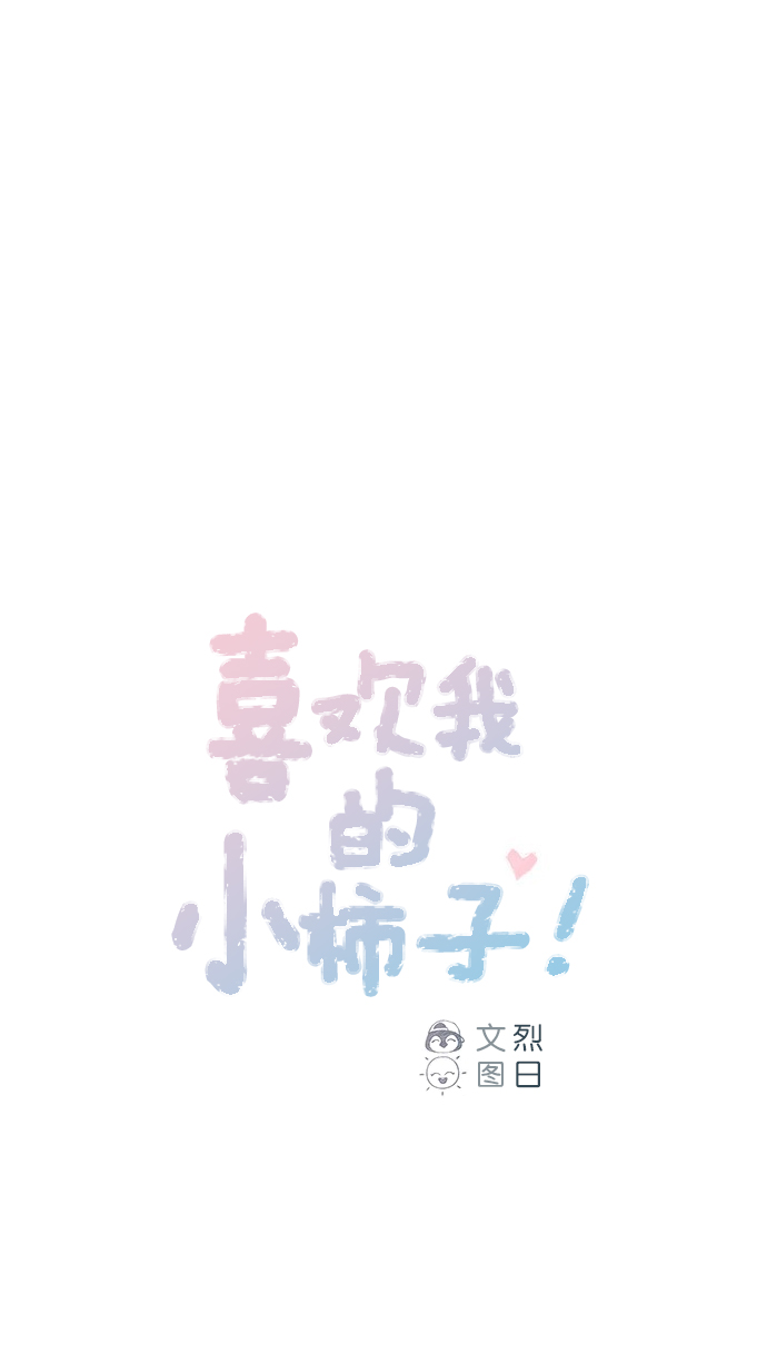🍚喜欢我的小柿子 [第64话] 床的大小也正适合两个人睡！ 第1页